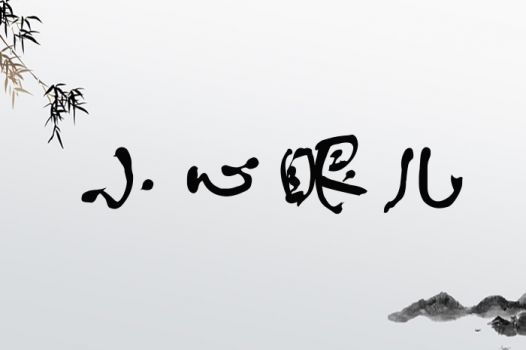 小心眼儿