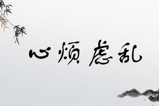 心烦虑乱
