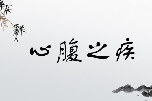 心腹之疾