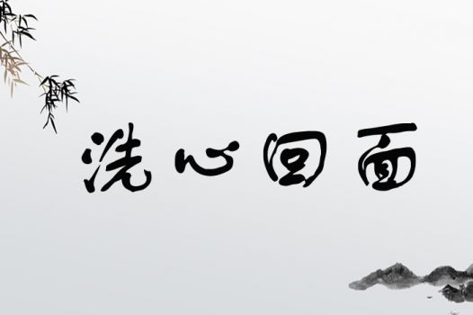 洗心回面