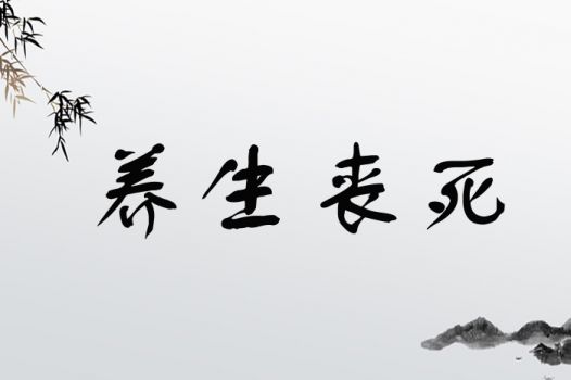 养生丧死