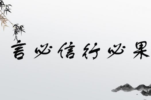 言必信，行必果