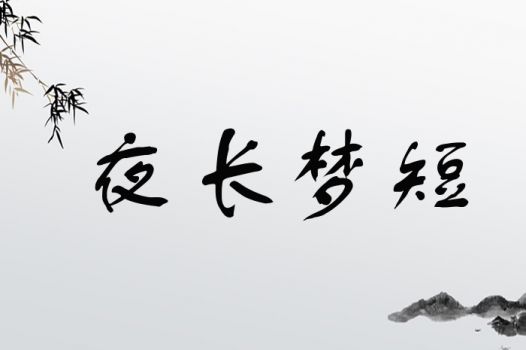 夜长梦短