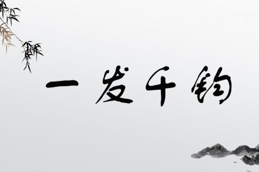 一发千钧