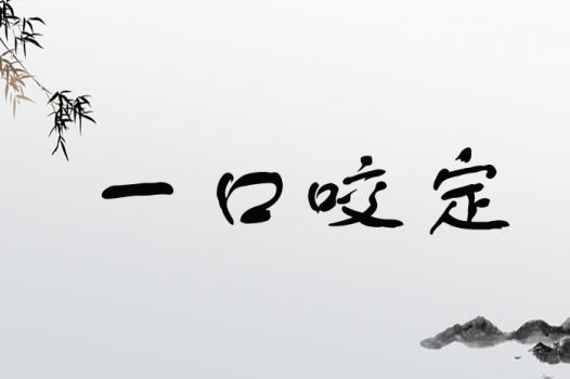 一口咬定