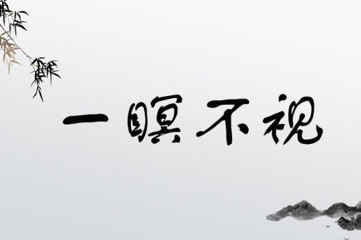 一瞑不视