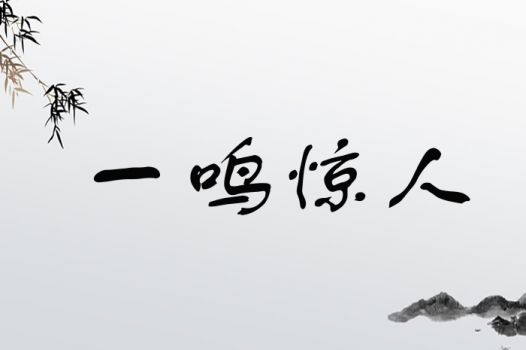 一鸣惊人