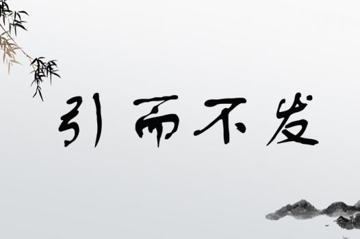 引而不发