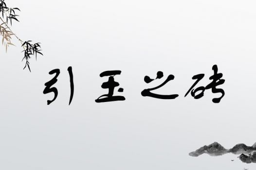 引玉之砖