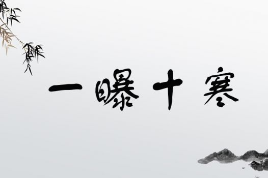 一曝十寒