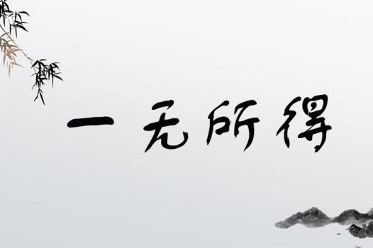 一无所得