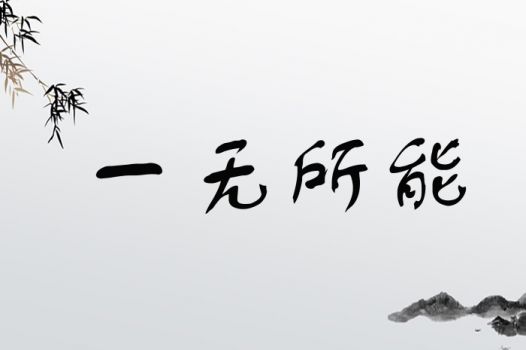 一无所能