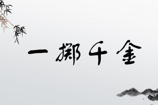 一掷千金