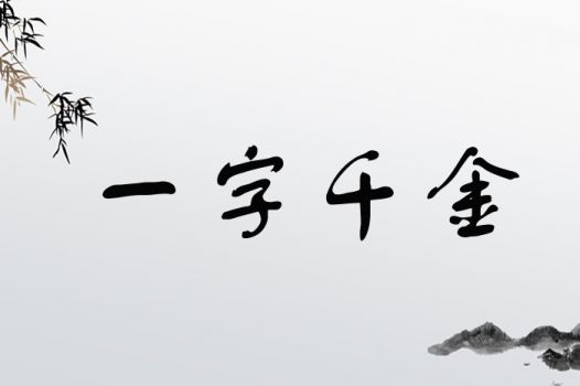 一字千金