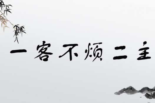 一客不烦二主