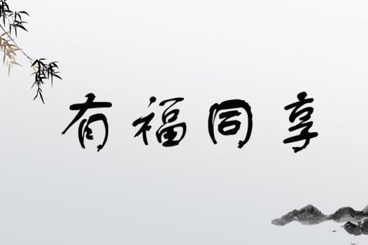 有福同享