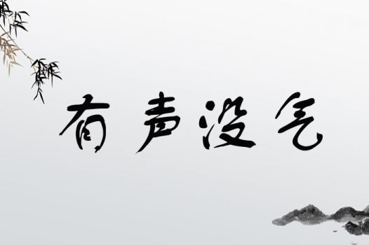 有声没气