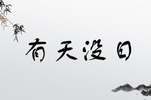 有天没日