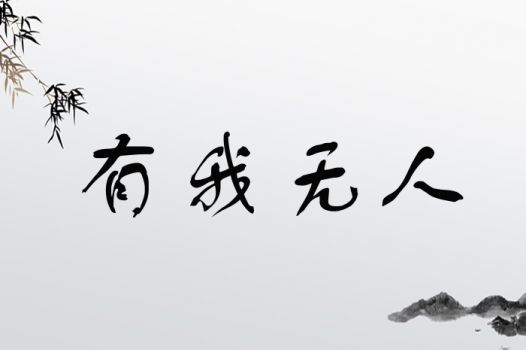 有我无人