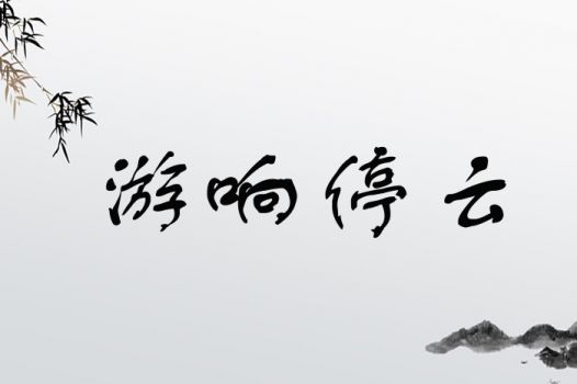 游响停云