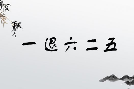一退六二五