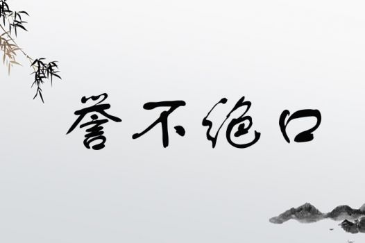 誉不绝口