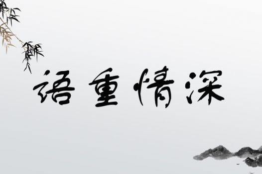 语重情深
