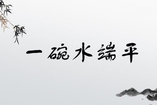 一碗水端平