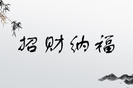 招财纳福