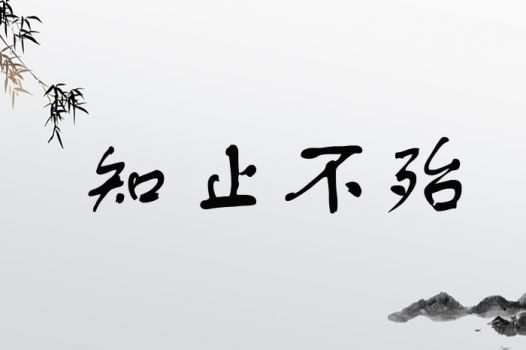 知止不殆