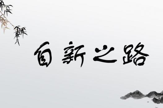 自新之路