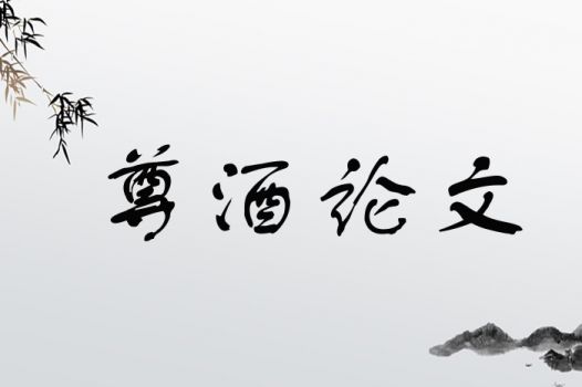 尊酒论文