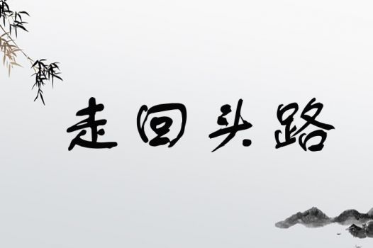 走回头路