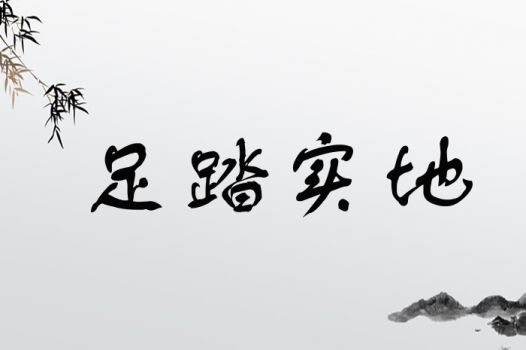 足踏实地