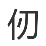 仞