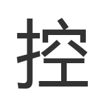 控