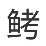 鲓
