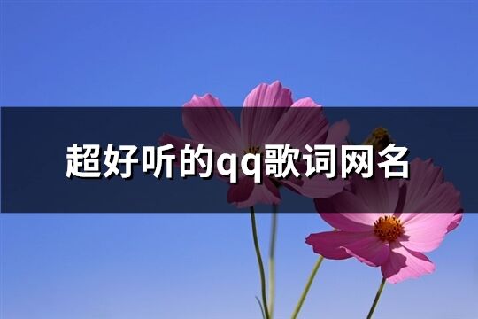 超好听的qq歌词网名(71个) 超好听的qq歌词网名(71个)