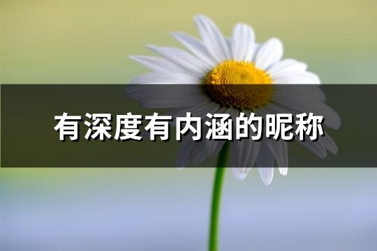 有深度有内涵的昵称(1133个) 有深度有内涵的昵称(1133个)