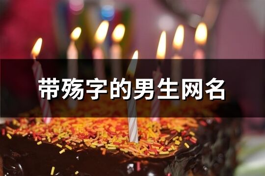 带殇字的男生网名(精选202个) 带殇字的男生网名(精选202个)