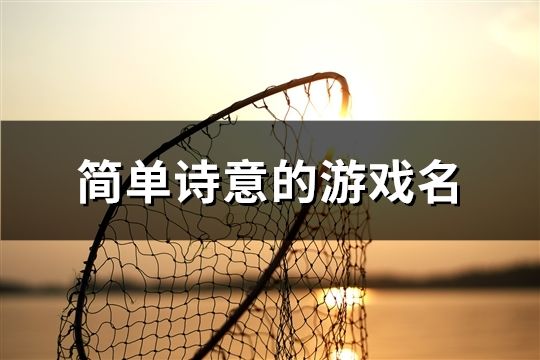 简单诗意的游戏名(共163个) 简单诗意的游戏名(共163个)