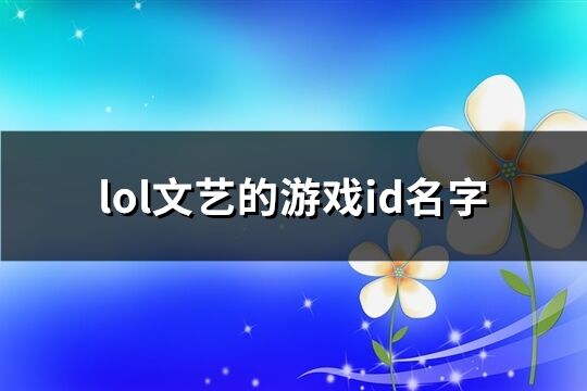 lol文艺的游戏id名字(164个) lol文艺的游戏id名字(164个)