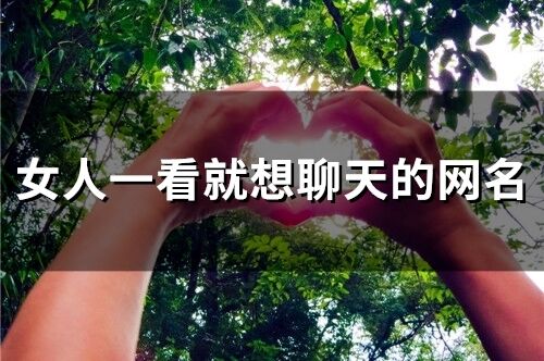女人一看就想聊天的网名(精选95个)
