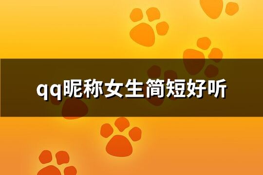 qq昵称女生简短好听(共202个) qq昵称女生简短好听(共202个)