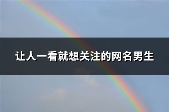 让人一看就想关注的网名男生(精选229个)