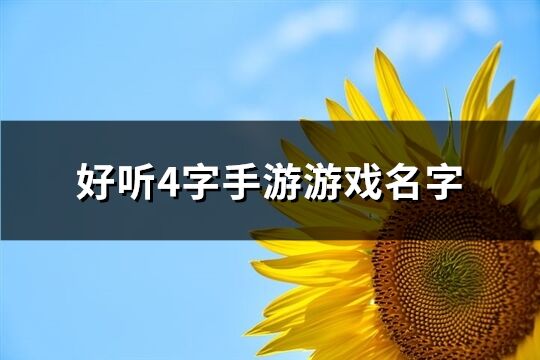 好听4字手游游戏名字(共574个) 好听4字手游游戏名字(共574个)
