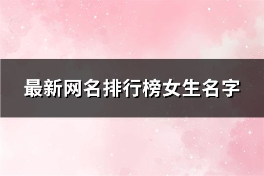 最新网名排行榜女生名字(共188个) 最新网名排行榜女生名字(共188个)