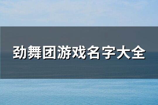 劲舞团游戏名字大全(共394个)