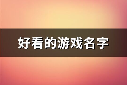 好看的游戏名字(共619个)