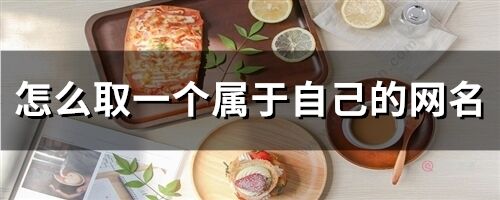 怎么取一个属于自己的网名(102个) 怎么取一个属于自己的网名(102个)
